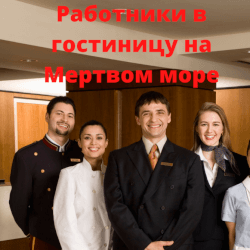 РАБОТНИКИ/ЦЫ В ГОСТИНИЦУ