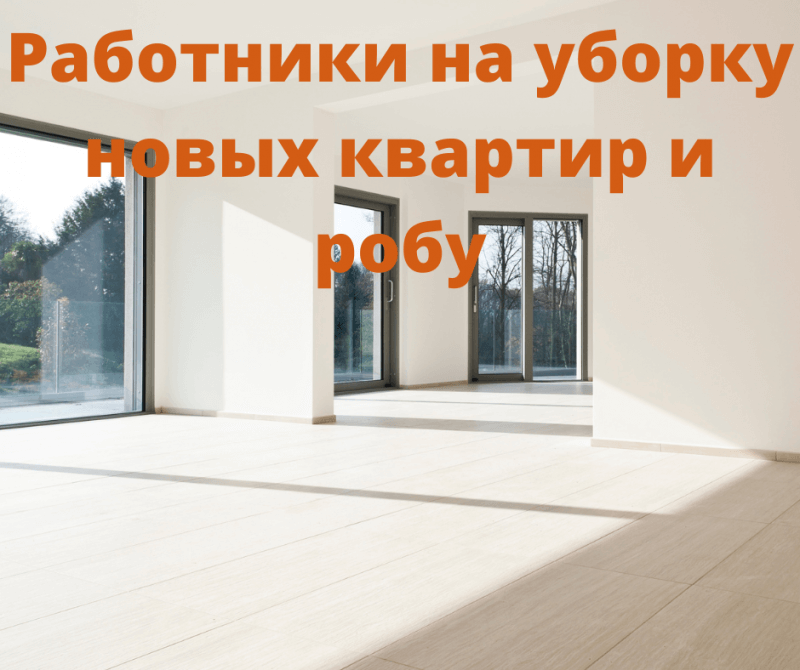 Работники/цы на уборку