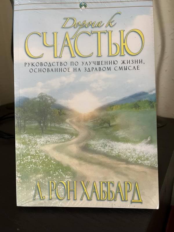 Книга «Дорога к счастью»