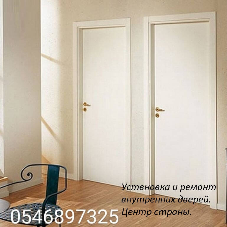 установка внутренних и ремонт внутренних дверей
