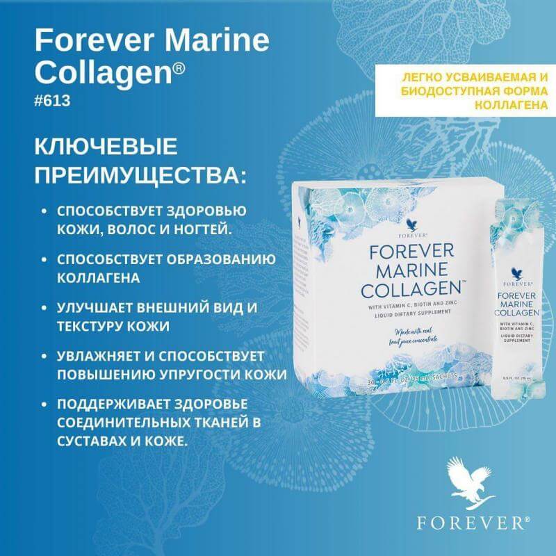 Форевер «Морской коллаген»