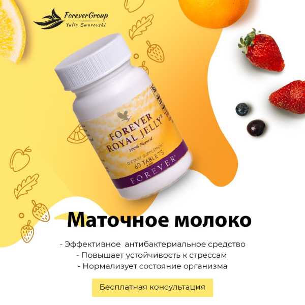 Forever Пчелиное Маточное Молочко