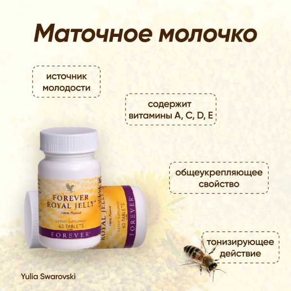 Forever Пчелиное Маточное Молочко