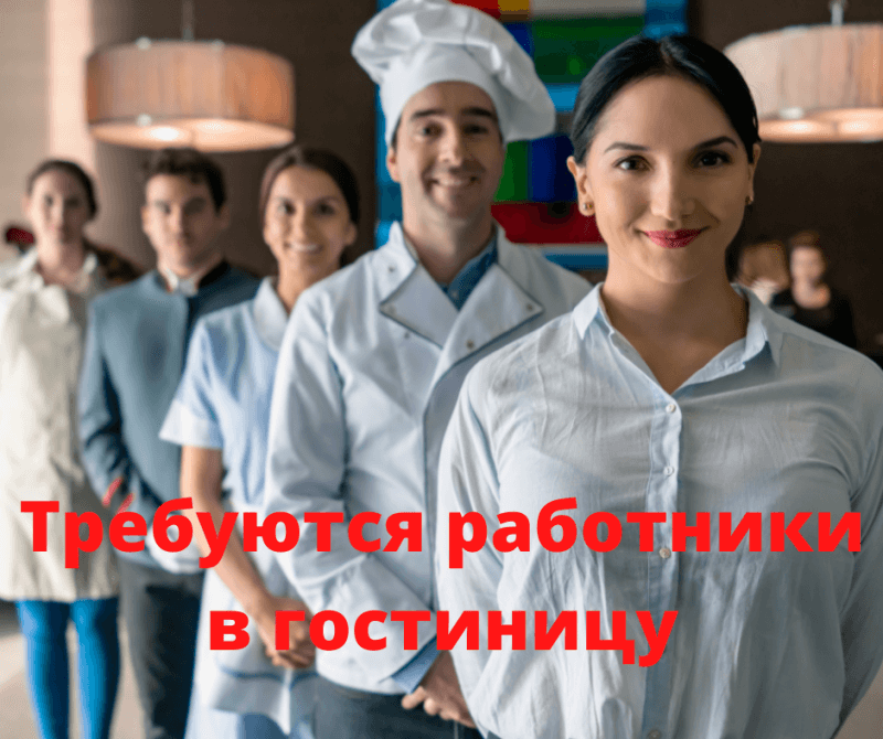 РАБОТНИКИ/ЦЫ В ГОСТИНИЦУ