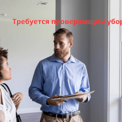 ПРОВЕРЯЮЩИЙ качества уборок офисов Хай-тек («МЕФАКЕАХ НИКАЙОН») + развозка моющих средств