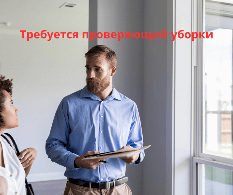 ПРОВЕРЯЮЩИЙ качества уборок офисов Хай-тек («МЕФАКЕАХ НИКАЙОН») + развозка моющих средств