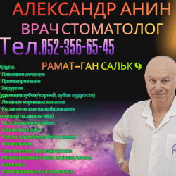 Врач Стоматолог Александр Анин