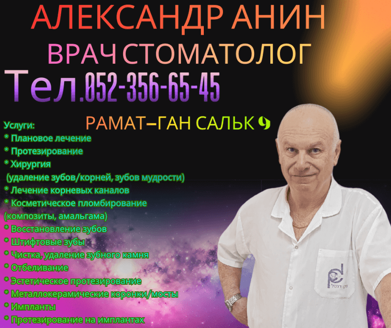Врач Стоматолог Александр Анин