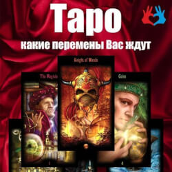 Консультации, совет таролога, нумеролога