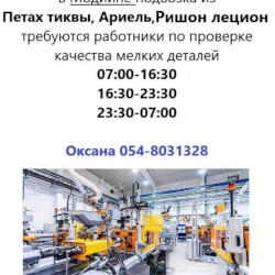 Требуется оператор СНС В Модиине