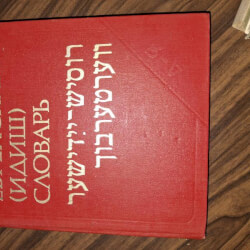 СЛОВАРЬ РУССКИЙ -ИДИШ