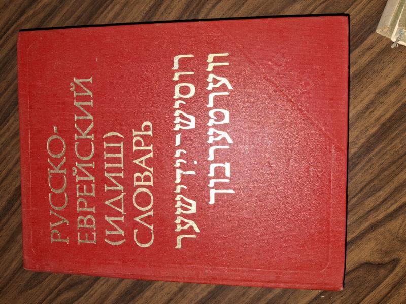 СЛОВАРЬ РУССКИЙ -ИДИШ
