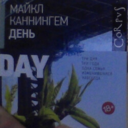 Майкл Каннингем "День".
