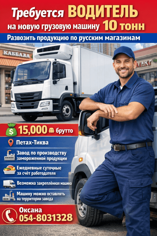 Требуется водитель на новую грузовую машину 10 тонн.