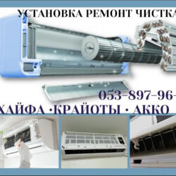 КОНДИЦИОНЕРЫ РЕМОНТ ЧИСТКА