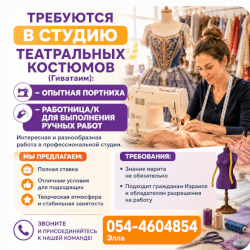 Требуются В СТУДИЮ ТЕАТРАЛЬНЫХ КОСТЮМОВ: - Опытная ПОРТНИХА - РАБОТНИЦА ДЛЯ РУЧНЫХ РАБОТРУЧНЫХ РАБОТ