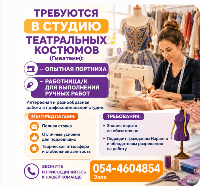 Требуются В СТУДИЮ ТЕАТРАЛЬНЫХ КОСТЮМОВ: - Опытная ПОРТНИХА - РАБОТНИЦА ДЛЯ РУЧНЫХ РАБОТРУЧНЫХ РАБОТ